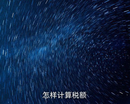 怎樣計(jì)算稅額