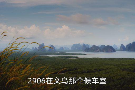 2906在義烏那個(gè)候車室