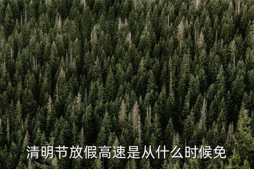 清明節(jié)放假高速是從什么時候免