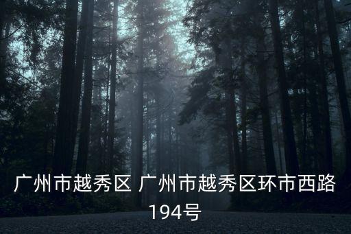 廣州市越秀區 廣州市越秀區環市西路194號
