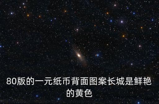 一元紙幣圖片，誰有一塊錢紙幣的圖片不要水印的