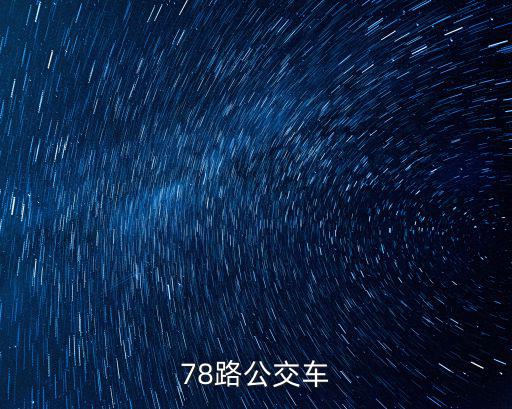 78路公交車