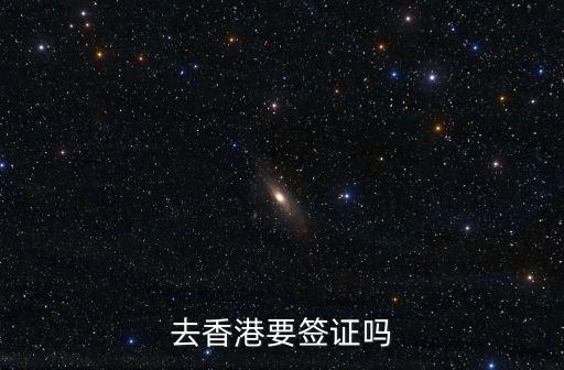去香港要簽證嗎