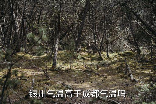 銀川氣溫高于成都氣溫嗎