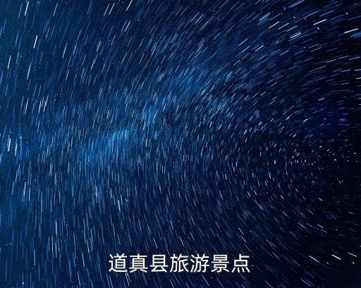 道真縣旅游景點