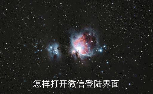 怎樣打開微信登陸界面