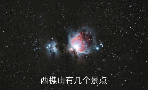 西樵山有幾個景點