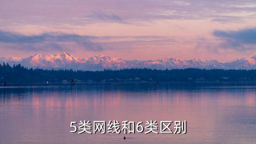 5類網線和6類區別