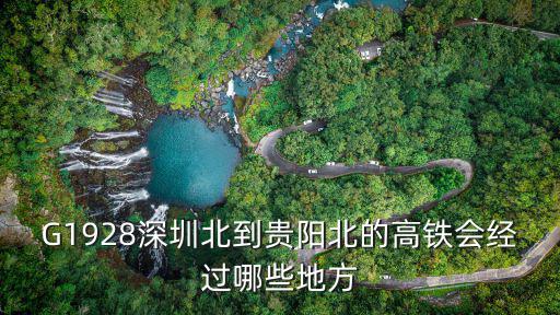 G1928深圳北到貴陽北的高鐵會經(jīng)過哪些地方