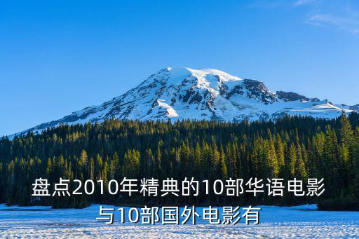 盤點2010年精典的10部華語電影與10部國外電影有