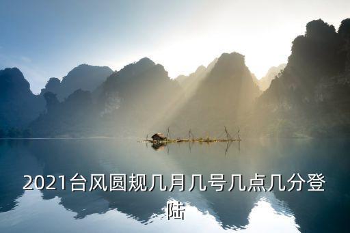 臺風圓規或13日登陸，今年第十四號臺風暹芭會不會登陸泉州