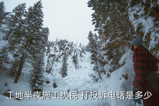 施工噪音投訴電話，工地半夜施工擾民 打投訴電話是多少