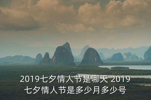 2019七夕情人節是哪天 2019七夕情人節是多少月多少號