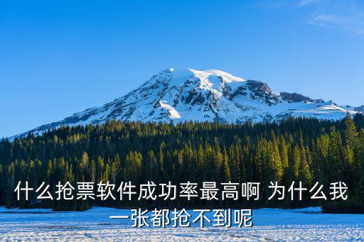 什么搶票軟件成功率最高啊 為什么我一張都搶不到呢