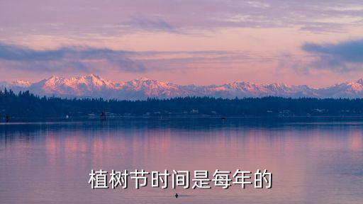 植樹節時間是每年的