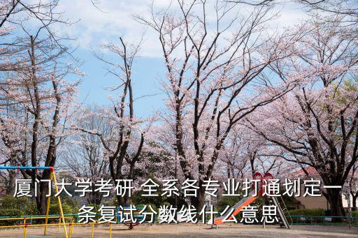 廈大考研分?jǐn)?shù)線，廈門大學(xué)金融碩士考研分?jǐn)?shù)線是多少
