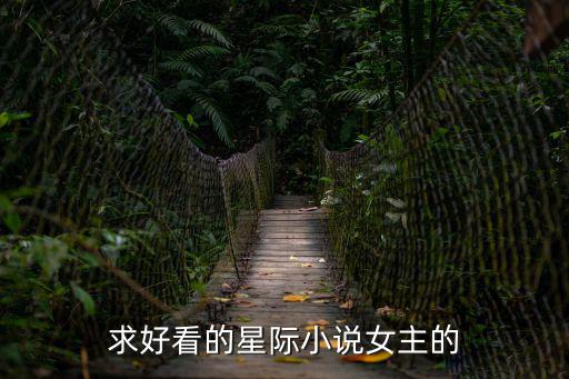 求好看的星際小說(shuō)女主的