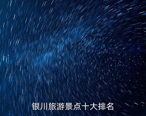 銀川旅游景點(diǎn)十大排名