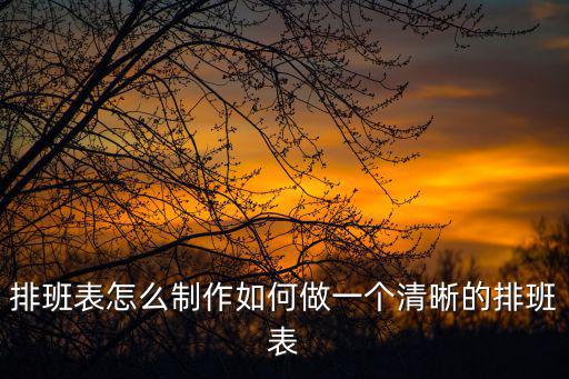 排班表怎么制作如何做一個清晰的排班表