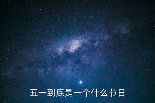 五一到底是一個什么節日