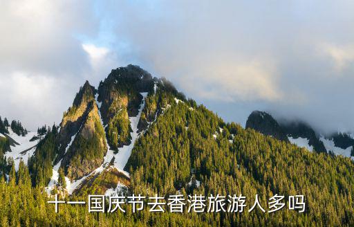 十一國慶節(jié)去香港旅游人多嗎