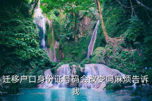遷移戶口身份證號碼會改變嗎麻煩告訴我