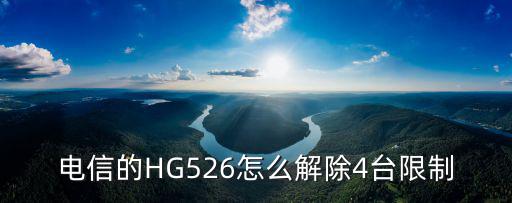 電信的HG526怎么解除4臺限制