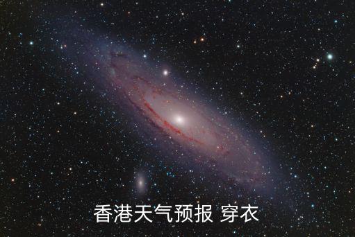 香港今日天氣，未來十天香港天氣預報