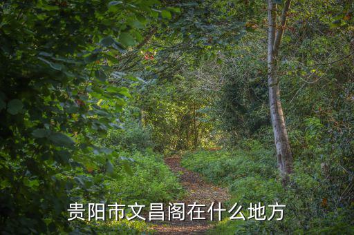 貴陽市文昌閣在什么地方