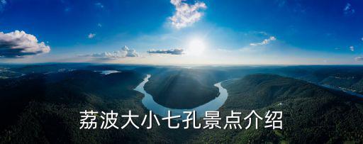 大小七孔，小七孔能耍多久