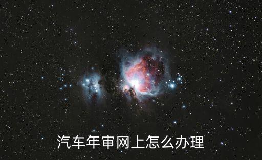 汽車年審網上怎么辦理
