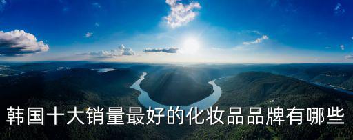 韓國十大銷量最好的化妝品品牌有哪些