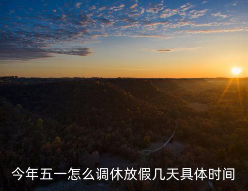今年五一怎么調休放假幾天具體時間