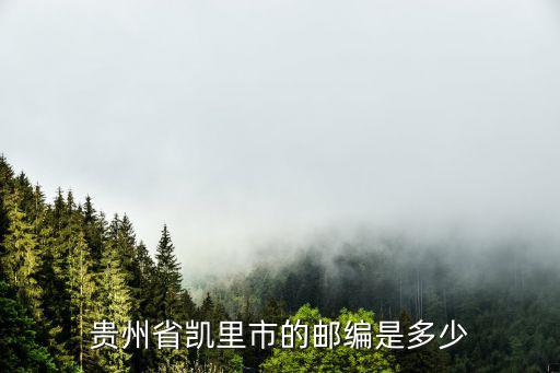 貴州省凱里市的郵編是多少