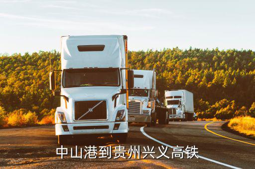 中山港到貴州興義高鐵