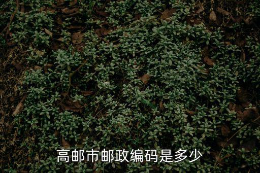 高郵市郵政編碼是多少