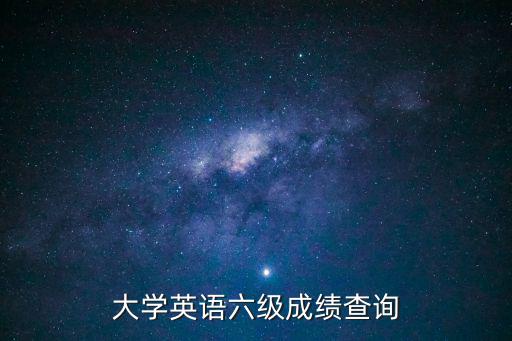 大學英語六級成績查詢