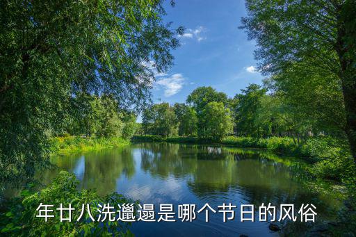 年廿八洗邋遢是哪個節日的風俗