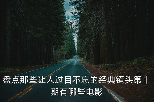 盤(pán)點(diǎn)電影，盤(pán)點(diǎn)幾部重返年輕的電影你看過(guò)哪個(gè)