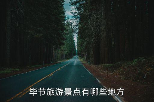 畢節(jié)旅游，貴州畢節(jié)旅游景點(diǎn)有哪些地方