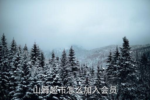 山姆超市怎么加入會員