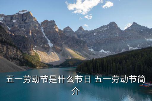 五一勞動節是什么節日 五一勞動節簡介