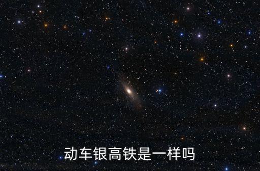 動車銀高鐵是一樣嗎