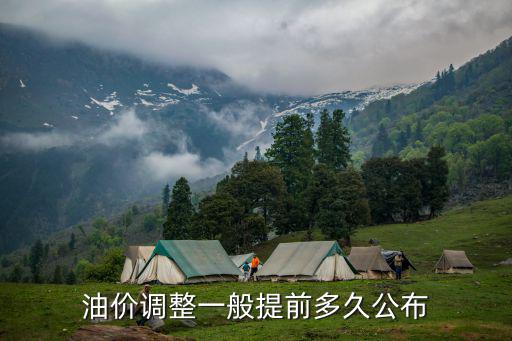 油價調整一般提前多久公布