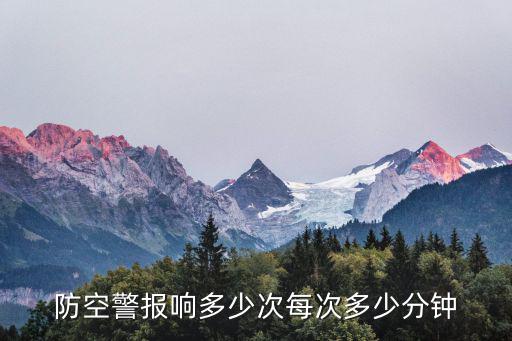 防空警報(bào)響多少次每次多少分鐘