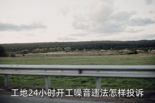 工地24小時開工噪音違法怎樣投訴