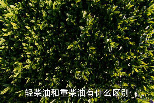 重柴油，用重柴油的柴油機有哪些