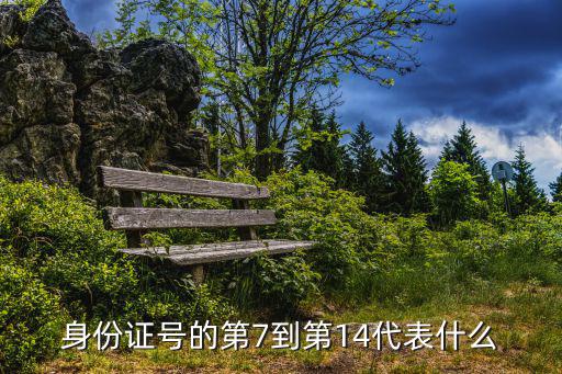 身份證號的第7到第14代表什么