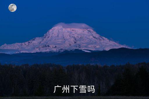 廣州下雪嗎