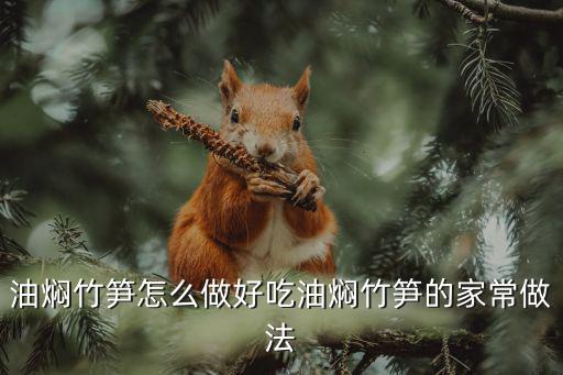 油燜竹筍怎么做好吃油燜竹筍的家常做法